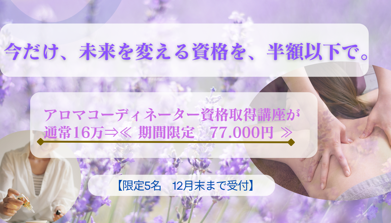 アロマコーディネーター講座のオンラインセミナー割引特別価格